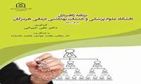 کتاب با عنوان برنامه راهبردی دانشگاه علوم پزشکی و خدمات بهداشتی درمانی هرمزگان
